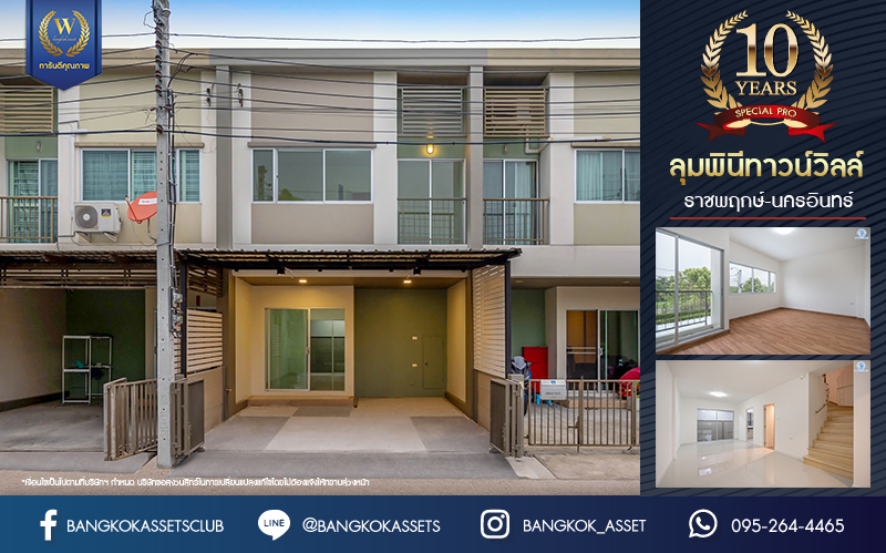 บ้านมือสองตกแต่งใหม่ โครงการ ลุมพินีทาวน์วิลล์ ราชพฤกษ์-นครอินทร์ เนื้อที่ 17.5 ตร.ว. ฟังก์ชัน 3 ห้องนอน 2 ห้องน้ำ 1 ที่จอดรถ บรรยากาศโครงการมีความเป็นส่วนตัว หน้าบ้านไม่ชนใคร พร้อมสิ่งอำนวยความสะดวกโครงการครบครัน บนทำเลดีเชื่อมต่อเข้าเมืองได้ง่าย ทั้งถนนราชพฤกษ์ ถนนนครอินทร์ จุดขึ้นทางด่วน "ศรีรัช"